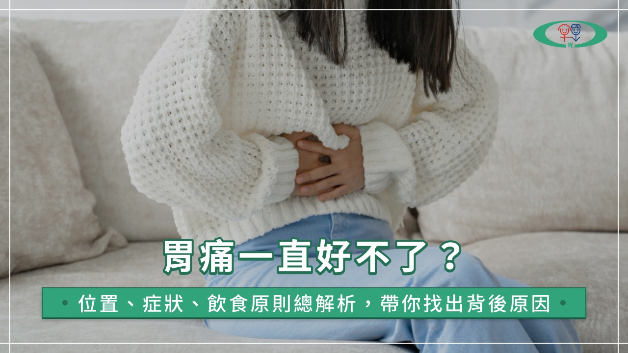 胃痛一直好不了？位置、症狀、飲食原則總解析，帶你找出背後原因