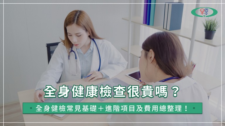 全身健康檢查項目怎麼選？基礎＆進階檢查項目與費用說明一次看！