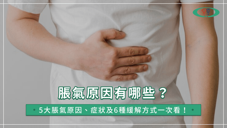 脹氣原因有哪些？5大脹氣原因、症狀及6種緩解方式一次看！