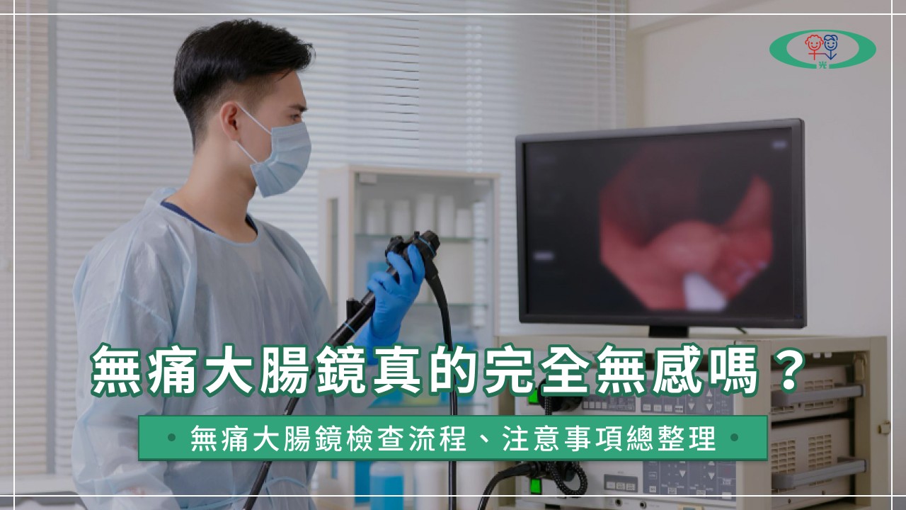 無痛大腸鏡真的完全無感嗎？無痛大腸鏡檢查流程、注意事項總整理