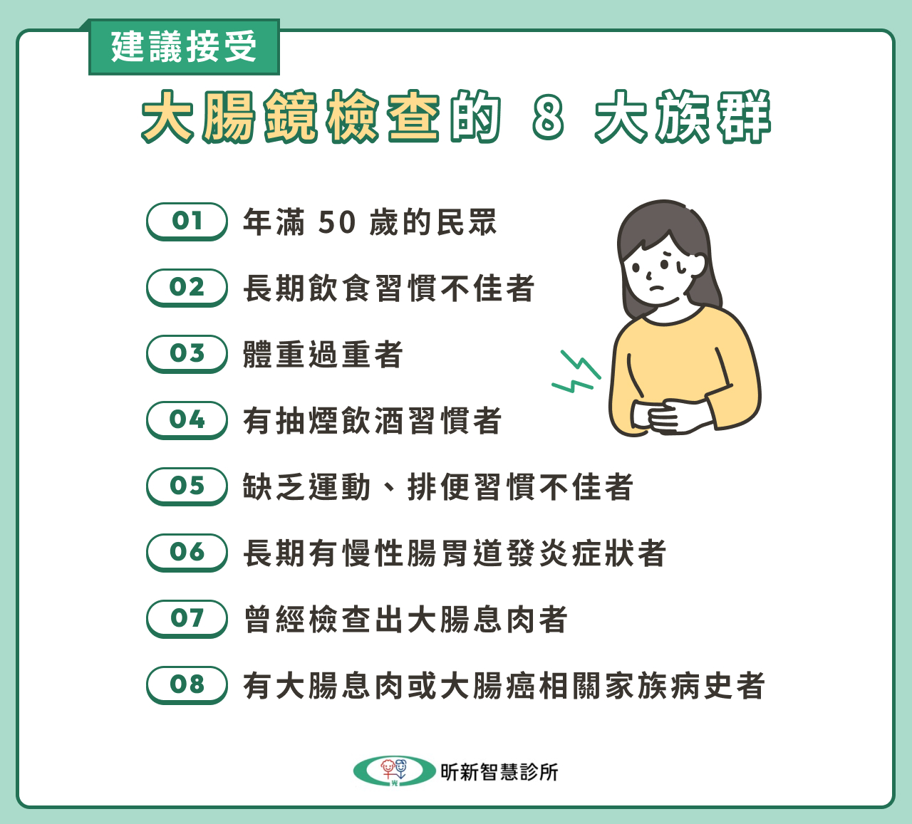 建議接受大腸鏡檢查的 8 大族群
