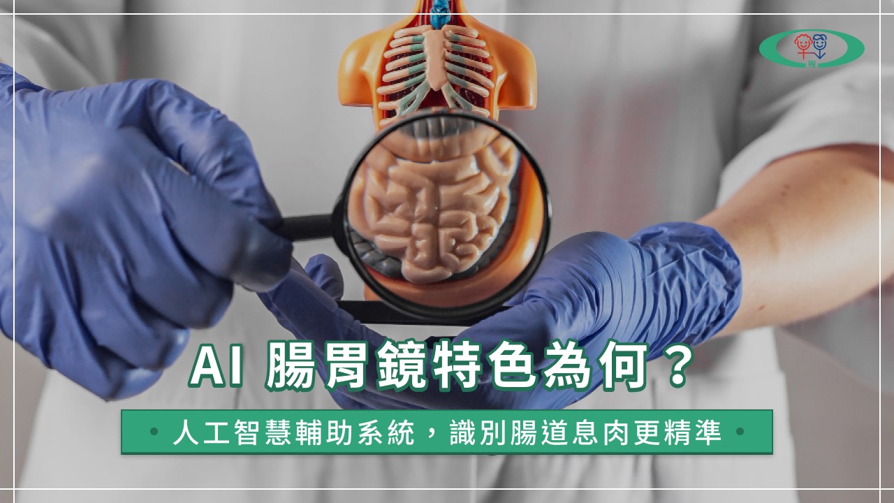 AI腸胃鏡跟一般腸胃鏡差在哪？掌握AI無痛腸胃鏡特色、原理！