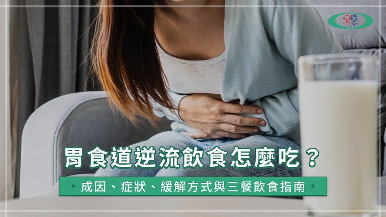 胃食道逆流飲食怎麼吃？成因、症狀、緩解方式與三餐飲食指南