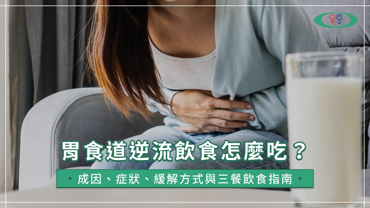 胃食道逆流飲食怎麼吃？成因、症狀、緩解方式與三餐飲食指南