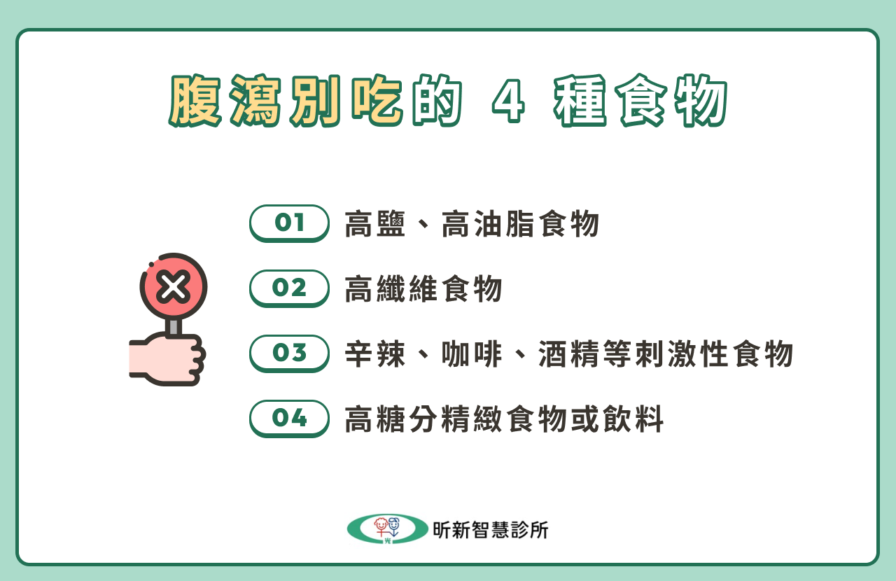 腹瀉別吃的 4 種食物