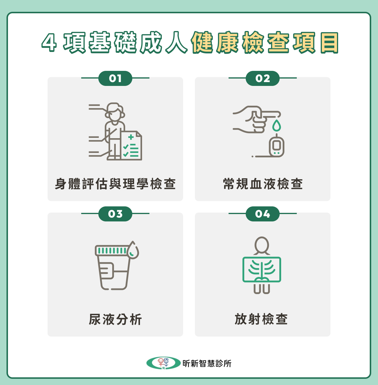 4 項基礎成人健康檢查項目