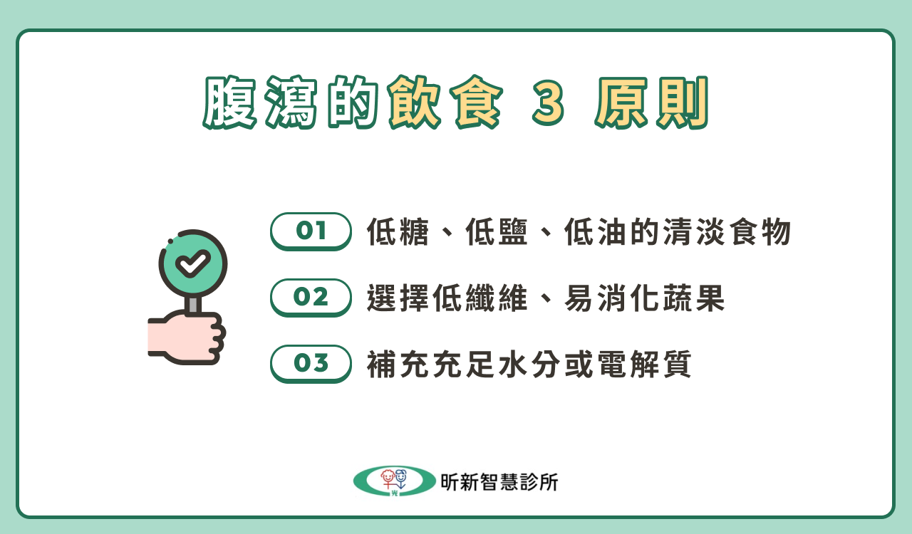 腹瀉的飲食 3 原則
