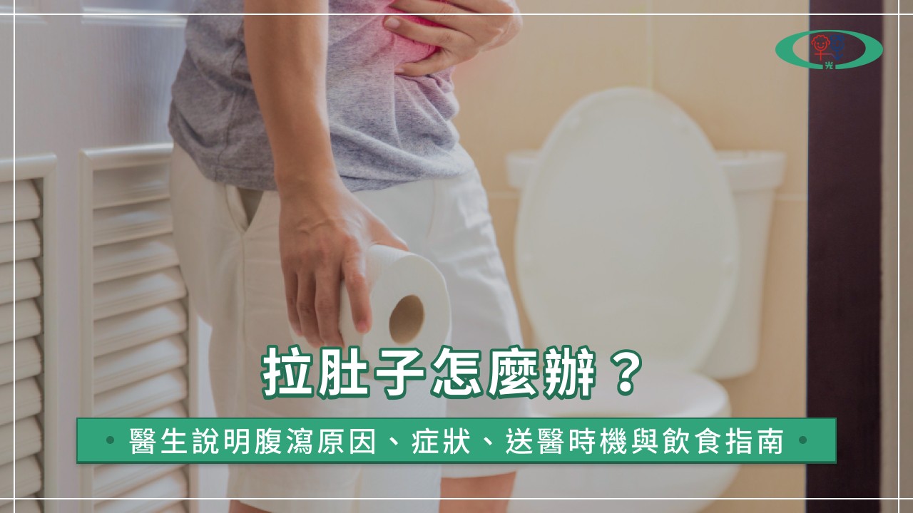 拉肚子怎麼辦？醫生說明腹瀉原因、症狀、送醫時機與飲食指南