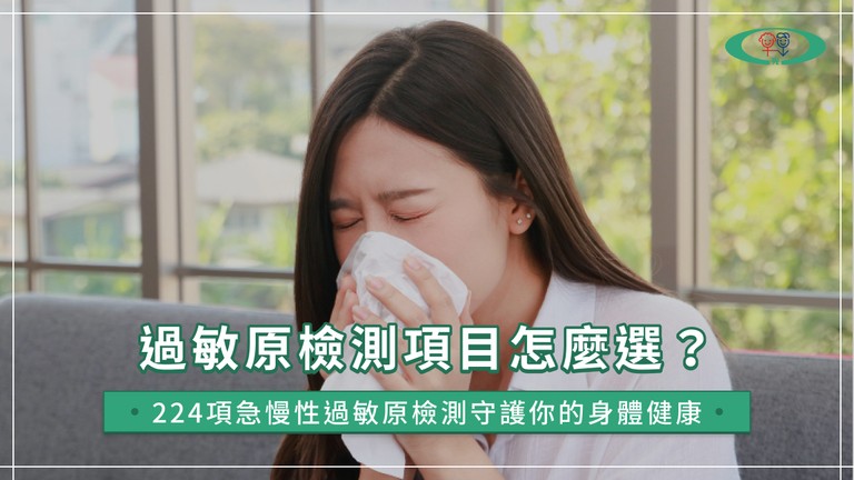 過敏原檢測要多少錢？224項過敏原檢測費用、推薦診所一次看！