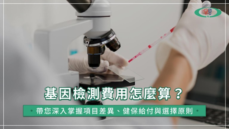 基因檢測費用怎麼算？帶您深入掌握項目差異、健保給付與選擇原則
