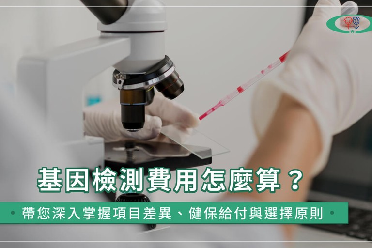 基因檢測費用怎麼算？帶您深入掌握項目差異、健保給付與選擇原則