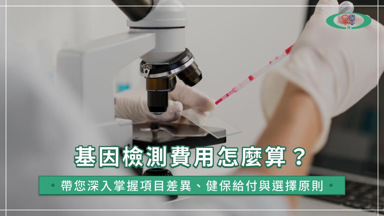 基因檢測費用怎麼算？帶您深入掌握項目差異、健保給付與選擇原則