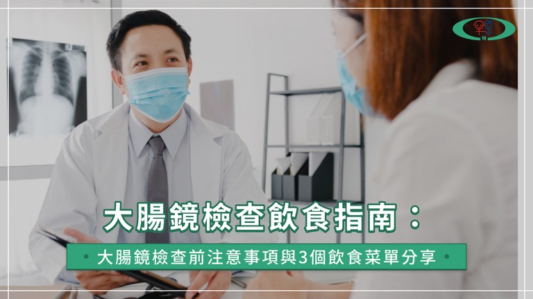 大腸鏡檢查飲食指南：大腸鏡檢查前注意事項與3個飲食菜單分享