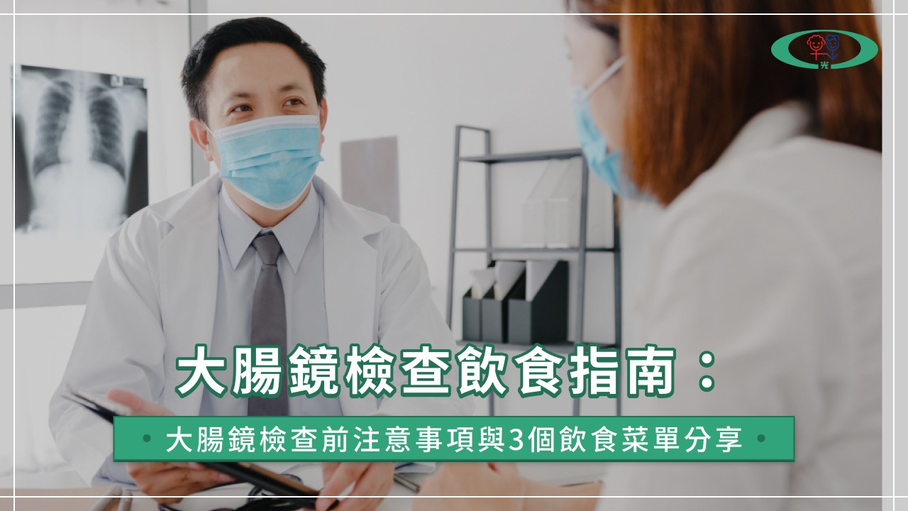 大腸鏡檢查飲食指南:大腸鏡檢查前注意事項與3個飲食菜單分享