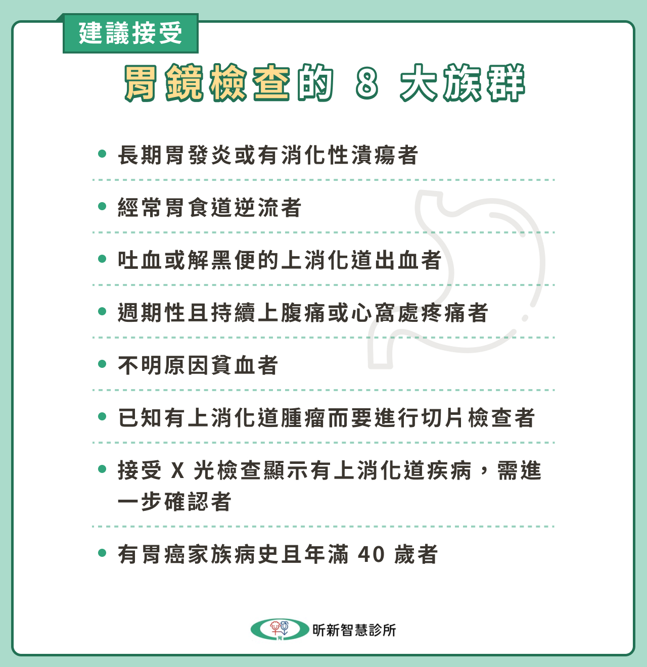 建議接受胃鏡檢查的 8 大族群