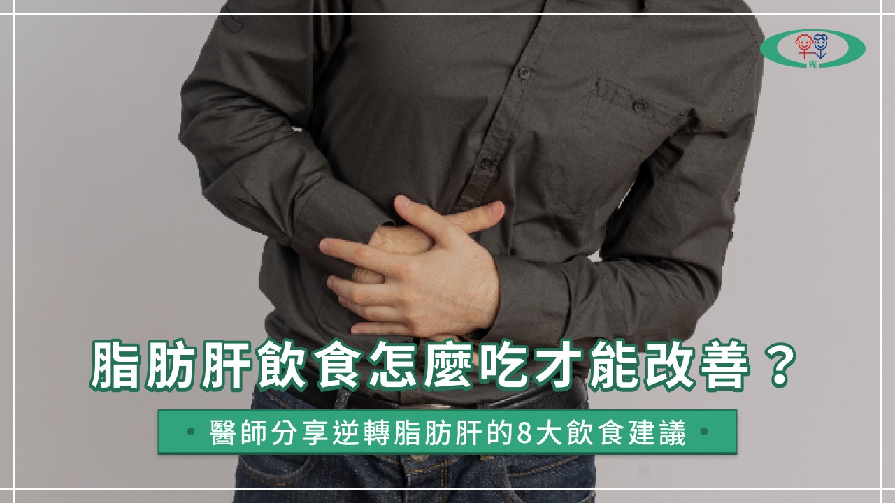 脂肪肝飲食指南：醫師教你改善脂肪肝的8大飲食建議與禁忌